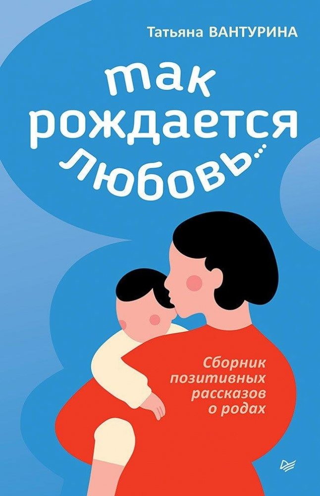Так рождается любовь... Сборник позитивных рассказов о родах | This is How Love is Born... A Collection of Positive Birth Stories