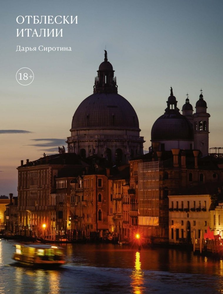 Отблески Италии | Glimpses of Italy