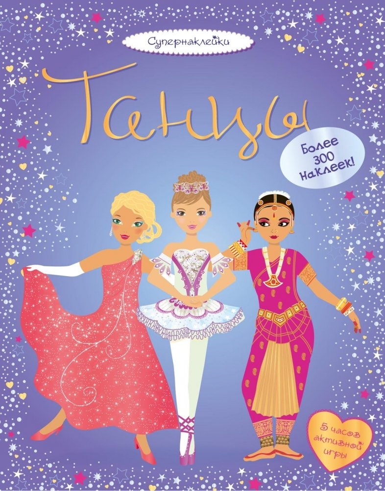 Танцы. 5 часов активной игры. Более 300 наклеек! | Dancing. 5 Hours of Active Play. Over 300 Stickers!