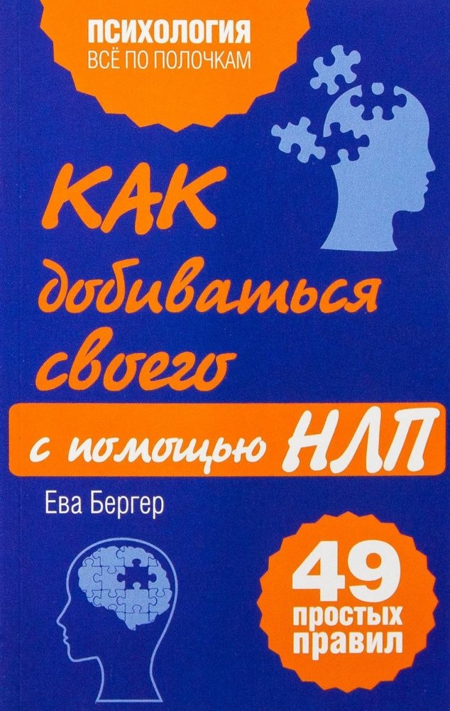 Как добиваться своего с помощью НЛП. 49 простых правил | Achieve Your Goals with NLP: 49 Simple Rules
