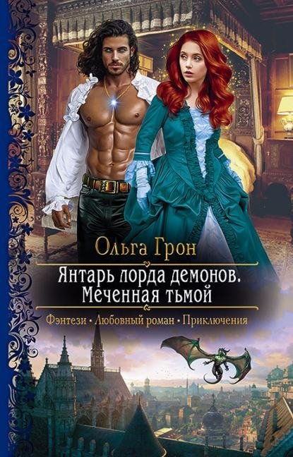 Янтарь лорда демонов. Меченная тьмой | The Demon Lord's Amber. Marked by Darkness