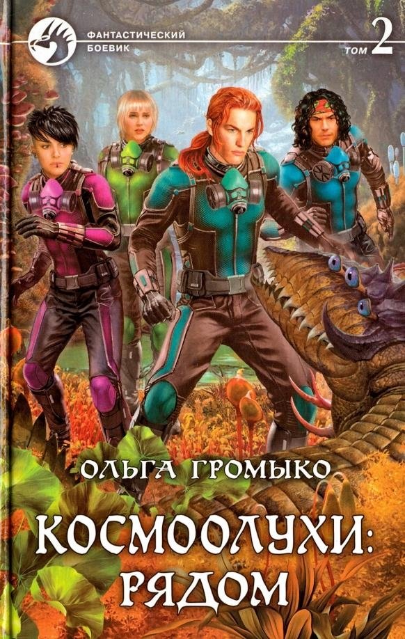 Космоолухи. Рядом. Том 2 | Cosmo-Oafs. Nearby. Vol. 2