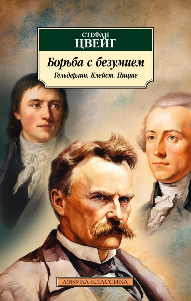 Борьба с безумием. Гёльдерлин. Клейст. Ницше | The Struggle with Madness: Hölderlin, Kleist, Nietzsche