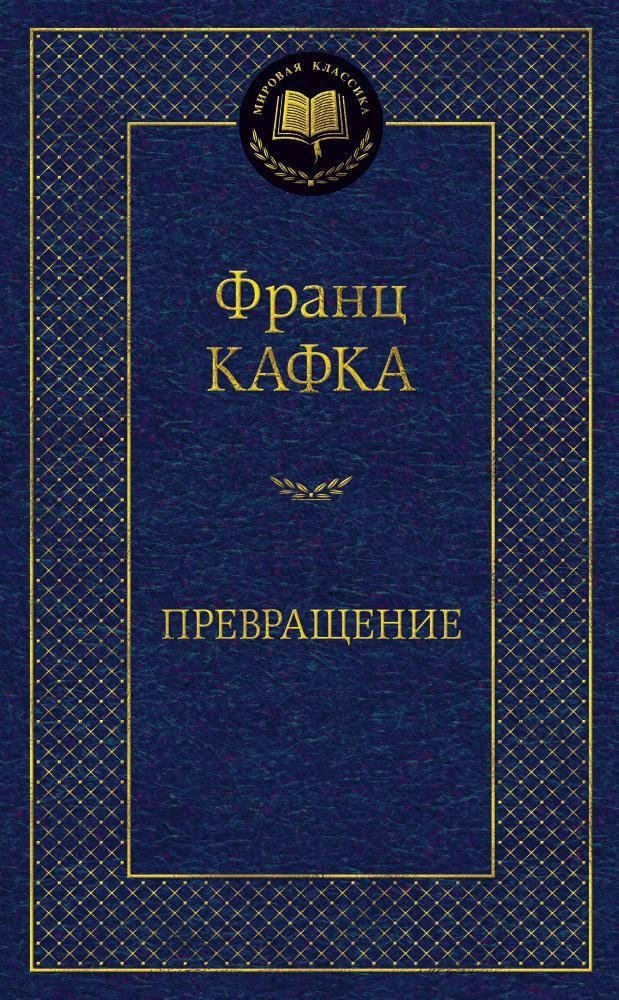 Превращение | The Metamorphosis
