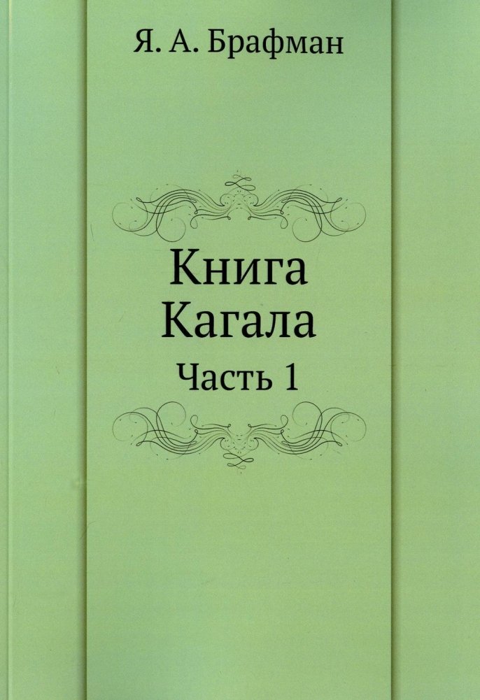 Книга Кагала. Часть 1. Репринтное издание