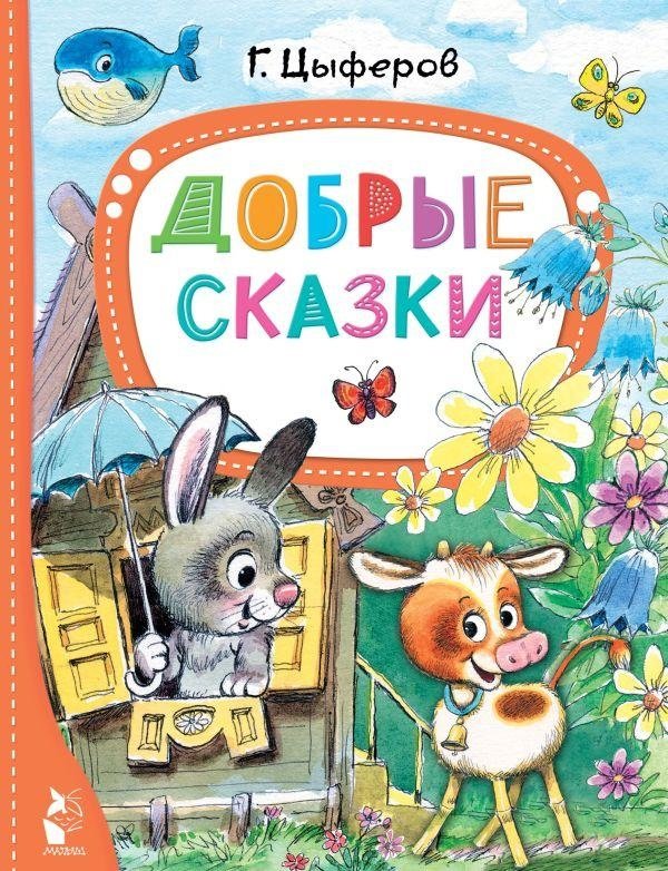 Добрые сказки | Kind Tales