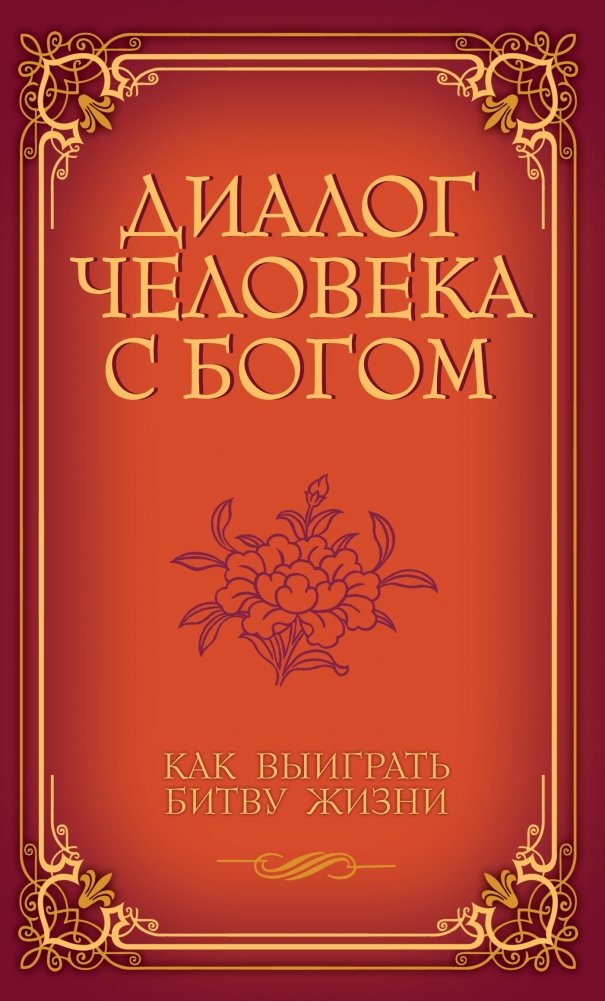 Диалог человека с Богом. Как выиграть битву жизни