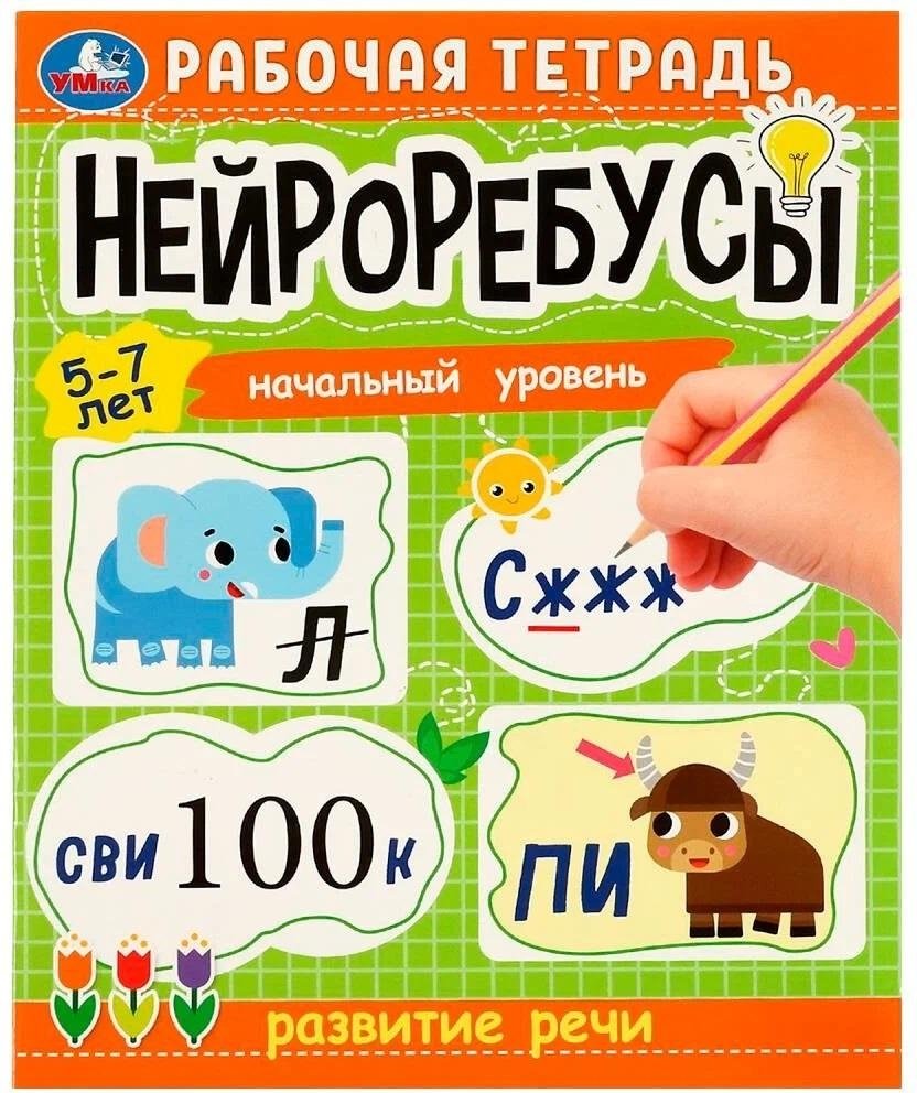 Нейроребусы. Рабочая тетрадь. Начальный уровень. Развитие речи. 5-7 лет | Neuro Puzzles: Workbook for Speech Development (Beginner Level, Ages 5-7)