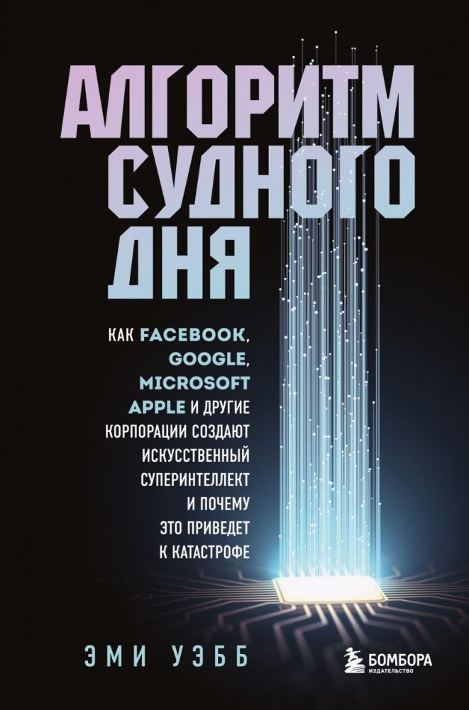 Алгоритм судного дня. Как Facebook, Google, Microsoft, Apple и другие корпорации создают искусственный суперинтеллект и почему это приведет к катастрофе | Doomsday Algorithm: How Big Tech Creates Super AI and Why It Leads to Catastrophe