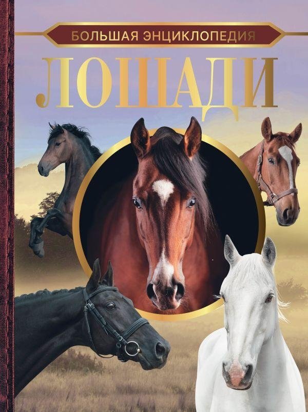 Большая энциклопедия. Лошади | The Great Encyclopedia of Horses