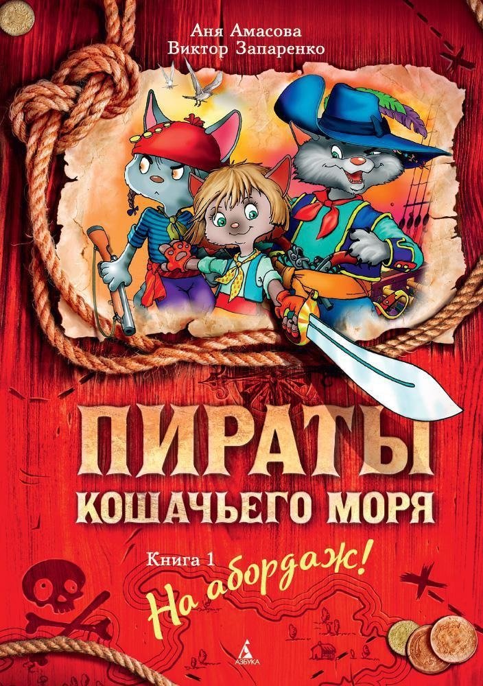 Пираты Кошачьего моря. Книга 1. На абордаж! | Pirates of Cat Sea. Book 1. Board!