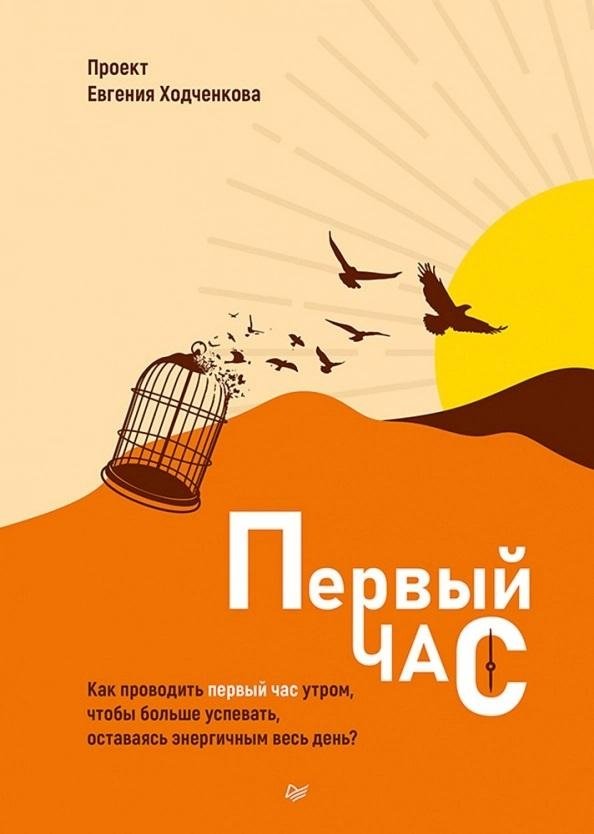 Первый час. Как проводить первый час утром, чтобы больше успевать, оставаясь энергичным весь день | The First Hour: Achieve More and Stay Energized All Day