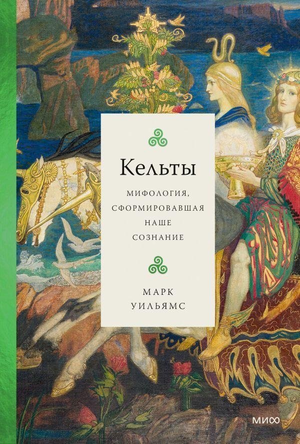 Кельты. Мифология, сформировавшая наше сознание | The Celts: Mythology That Shaped Our Consciousness