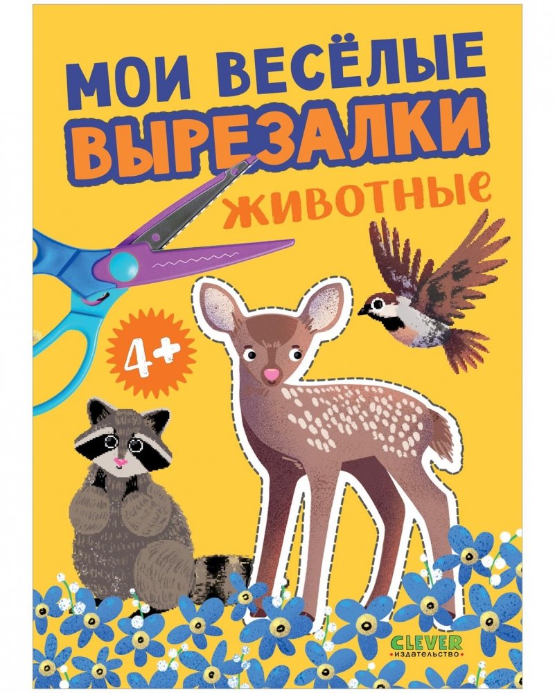 Мои весёлые вырезалки. Животные | My Fun Cutouts. Animals