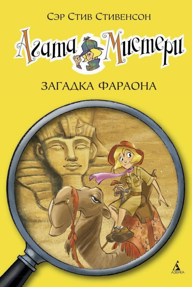Агата Мистери. Книга 1. Загадка Фараона | Agatha Mystery. Book 1. The Pharaoh's Riddle