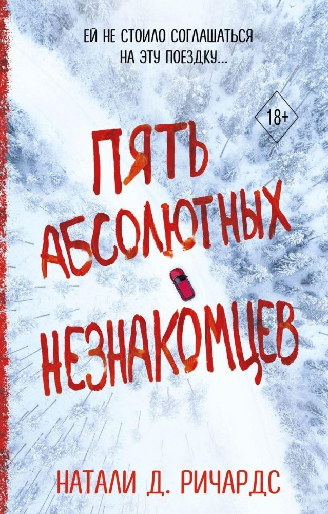 Пять абсолютных незнакомцев | Five Absolute Strangers