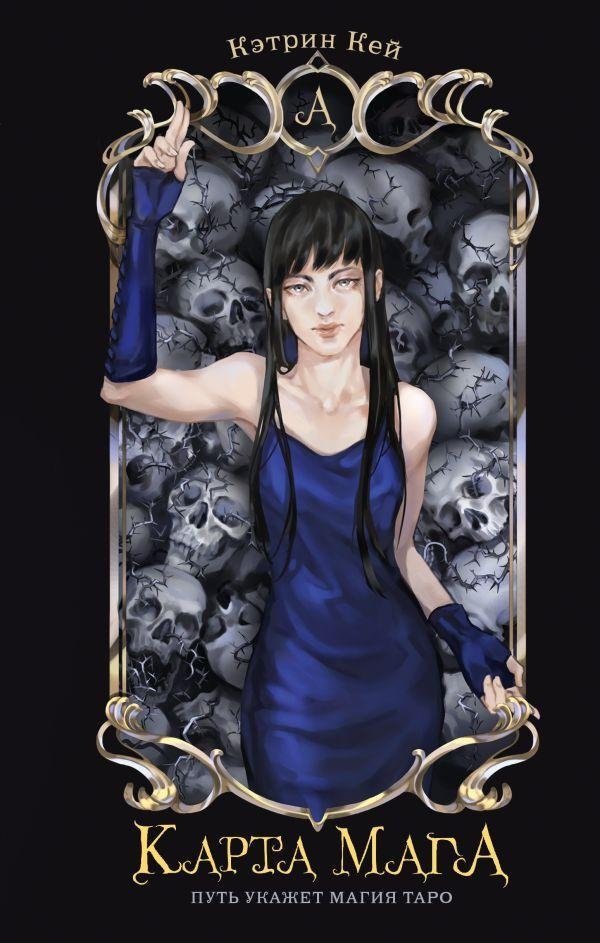 Карта Мага | The Mage's Map