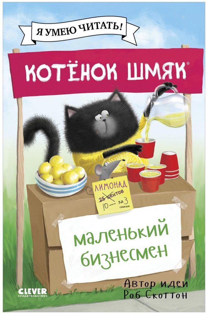 Котенок Шмяк - маленький бизнесмен | Kitten Shmyak - The Little Businessman