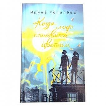 Когда мир становится цветным | When the World Turns Colorful