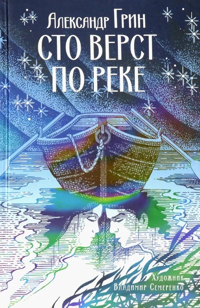 Сто верст по реке | A Hundred Versts Down the River