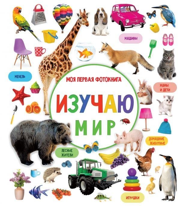Изучаю мир. Моя первая фотокнига | Exploring the World: My First Photo Book