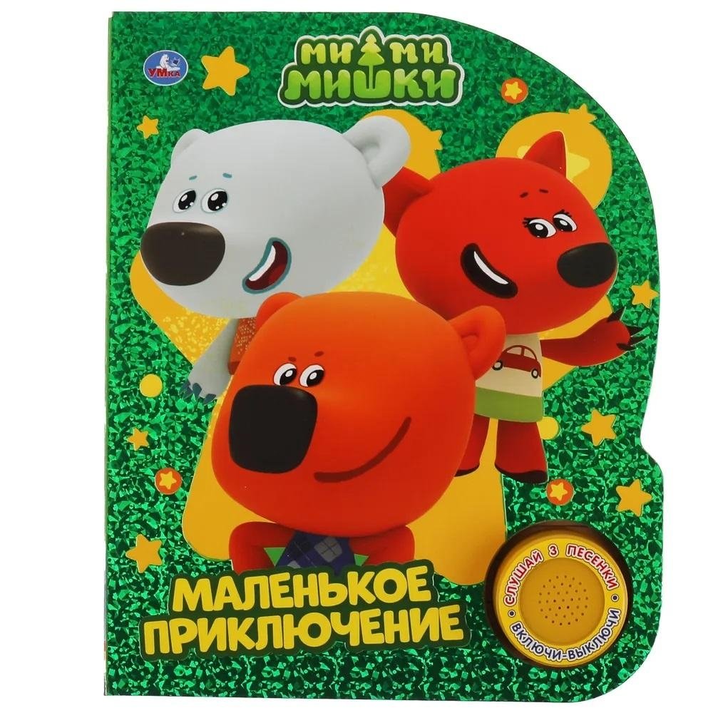 Музыкальная книжка игрушка для малышей. Мимимишки. Маленькое приключение | Mimimishki Musical Book: A Little Adventure
