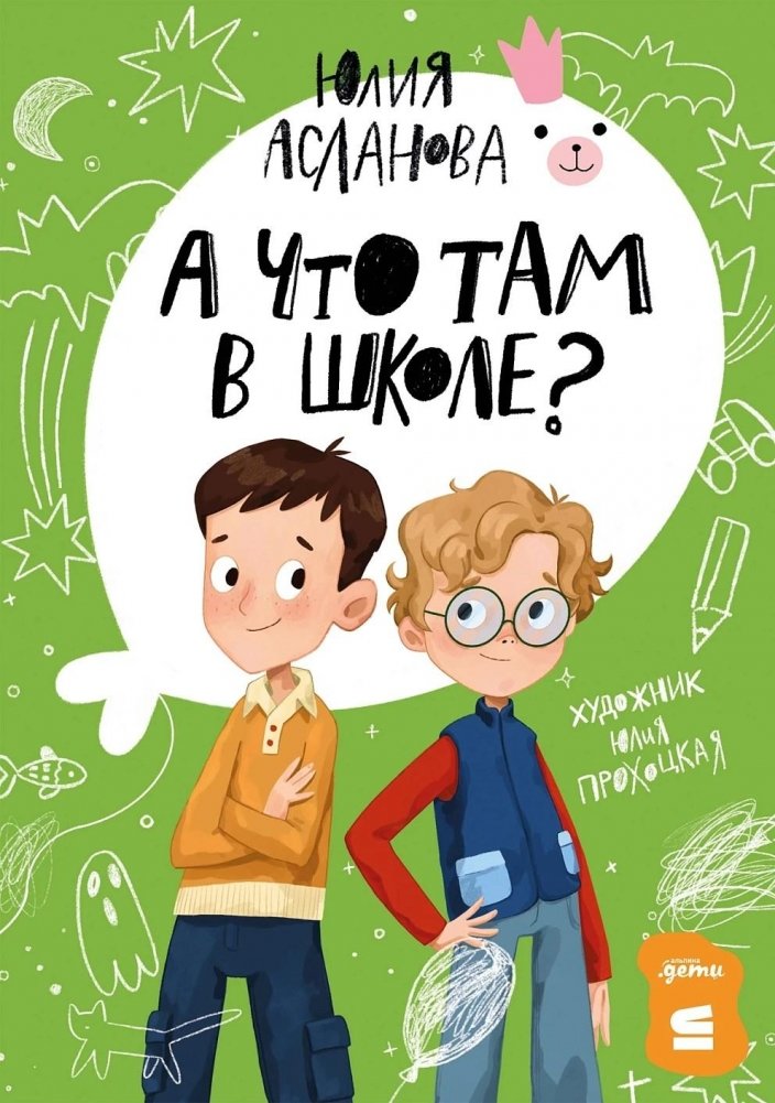 А что там в школе? | What's Happening at School?