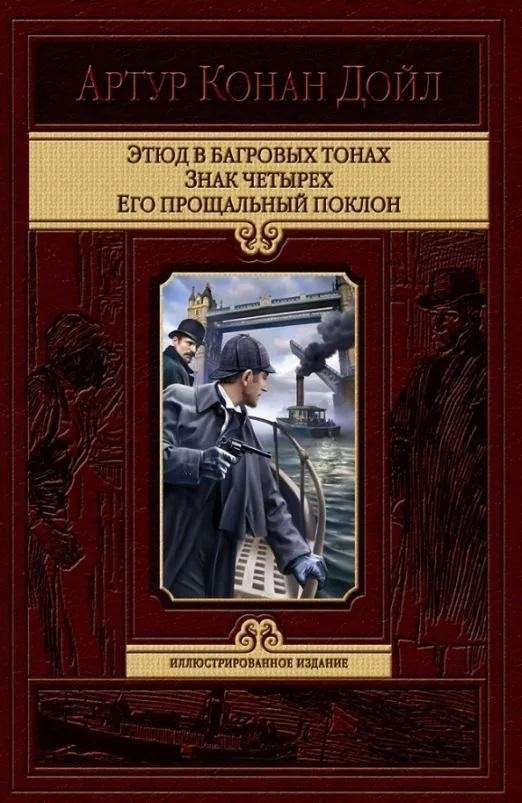 Этюд в багровых тонах. Знак четырех. Его прощальный поклон | A Study in Scarlet, The Sign of Four, His Last Bow