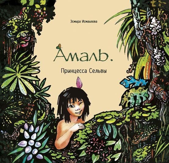 Амаль. Принцесса Сельвы | Amal. Princess of Selva