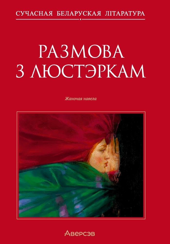 Размова з люстэркам. Жаночая навела | Razmova z liusterkam. Zhanochaia navela
