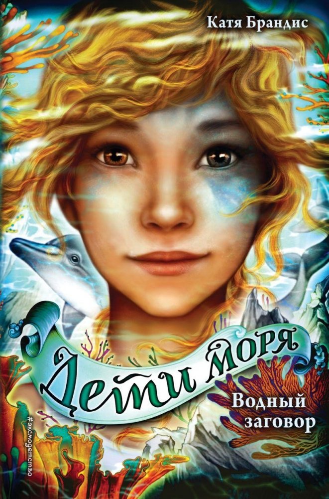 Водный заговор (#2) | The Water Conspiracy (#2)