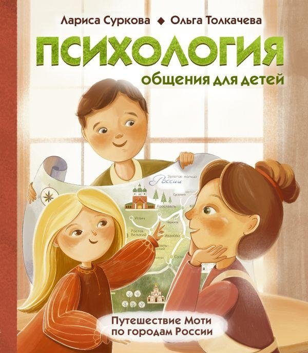 Психология общения для детей: путешествие Моти по городам России | Moti's Journey Through Russian Cities: Child Psychology of Communication