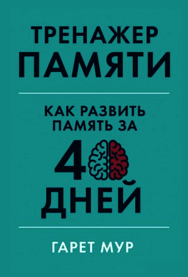 Тренажер памяти. Как развить память за 40 дней | Memory Trainer: Develop Your Memory in 40 Days