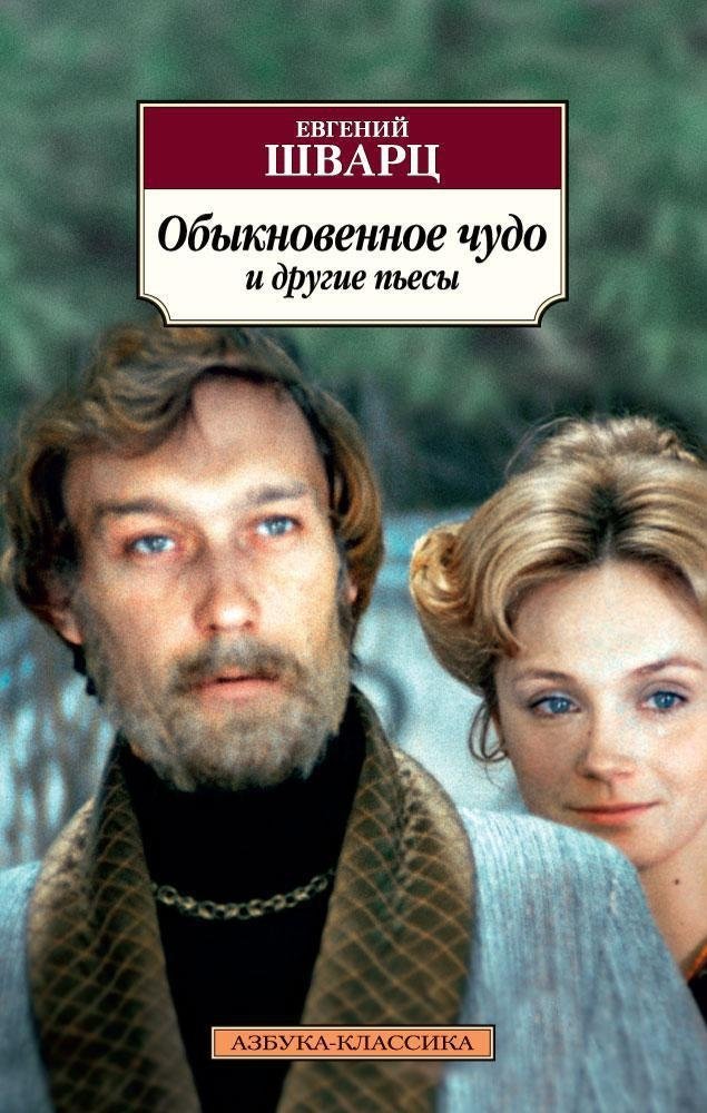 Обыкновенное чудо и другие пьесы | An Ordinary Miracle and Other Plays