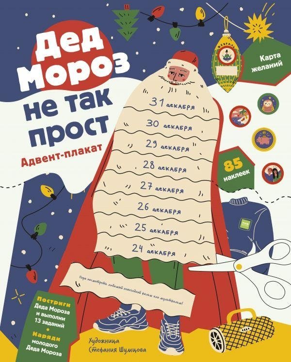 Дед Мороз не так прост. Адвент-плакат | Santa Claus Isn't So Simple. Advent Poster