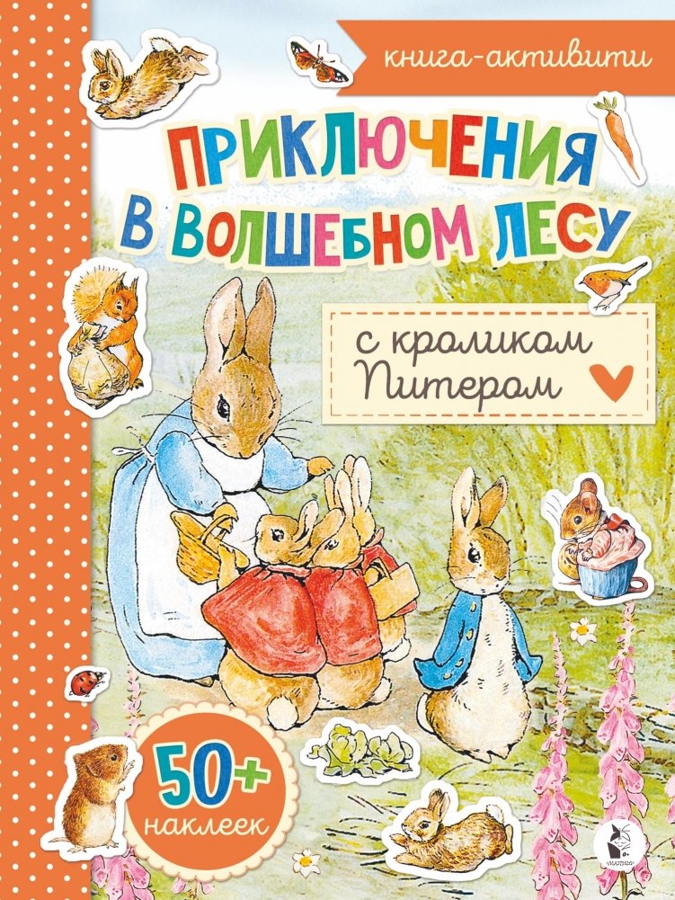 Приключения в волшебном лесу с кроликом Питером | Adventures in the Enchanted Forest with Peter Rabbit