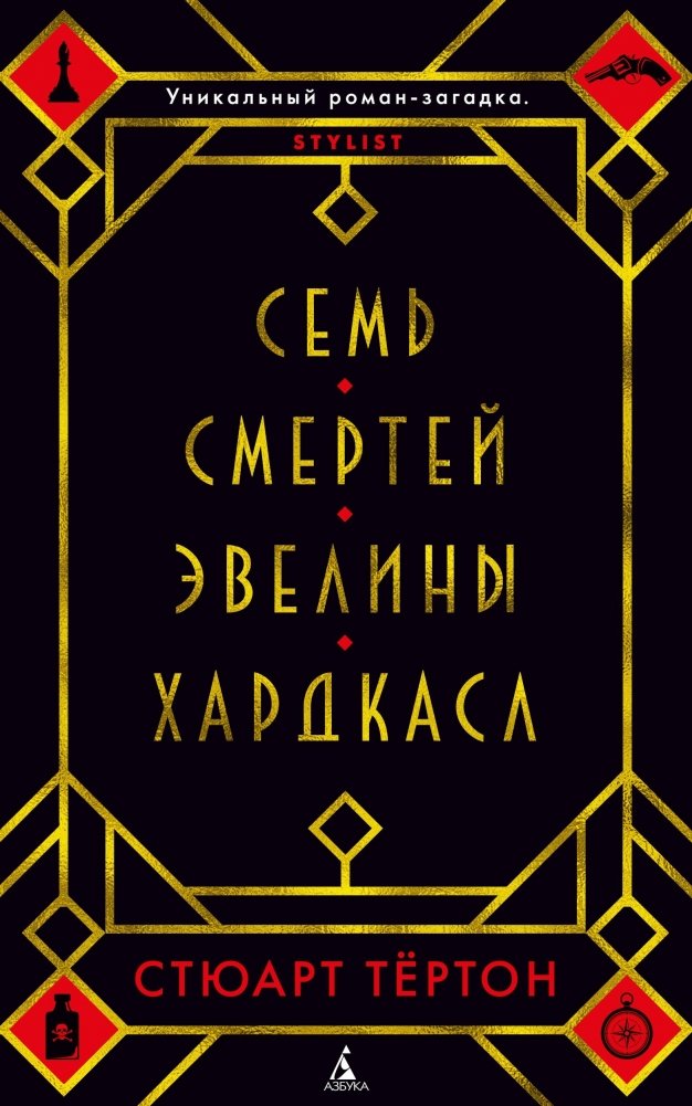 Семь смертей Эвелины Хардкасл | The Seven Deaths of Evelyn Hardcastle