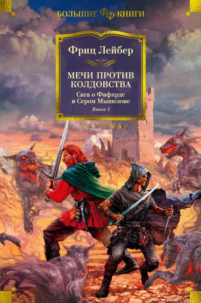 Мечи против колдовства. Сага о Фафхрде и Сером Мышелове. Книга 1 | Swords Against Wizardry: The Saga of Fafhrd and the Gray Mouser, Book 1