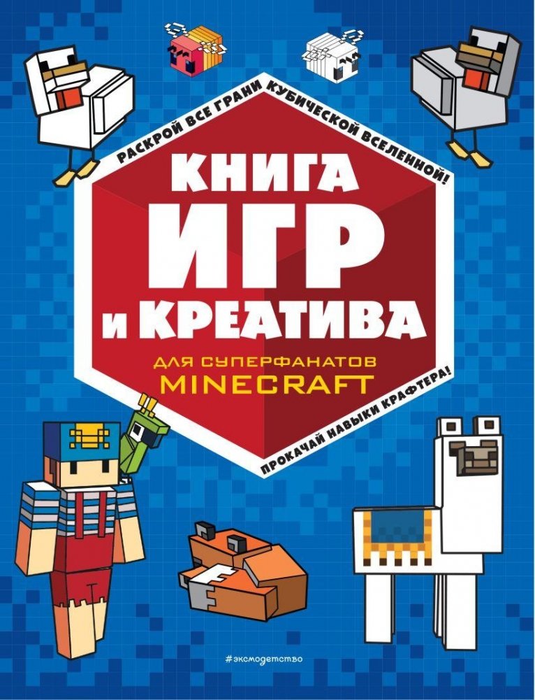 Книга игр и креатива | Book of Games and Creativity