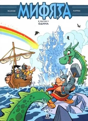 Мифята. Том 5. Мифята в гостях у Одина | Mifyata Visit Odin