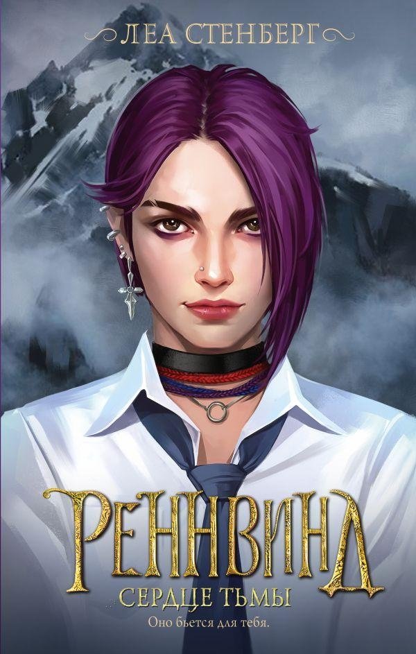 Реннвинд. Сердце тьмы | Rennwind: Heart of Darkness