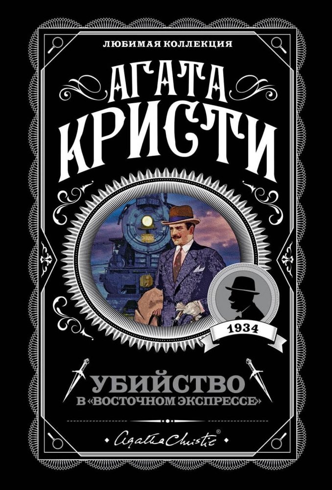 Убийство в "Восточном экспрессе" | Murder on the Orient Express