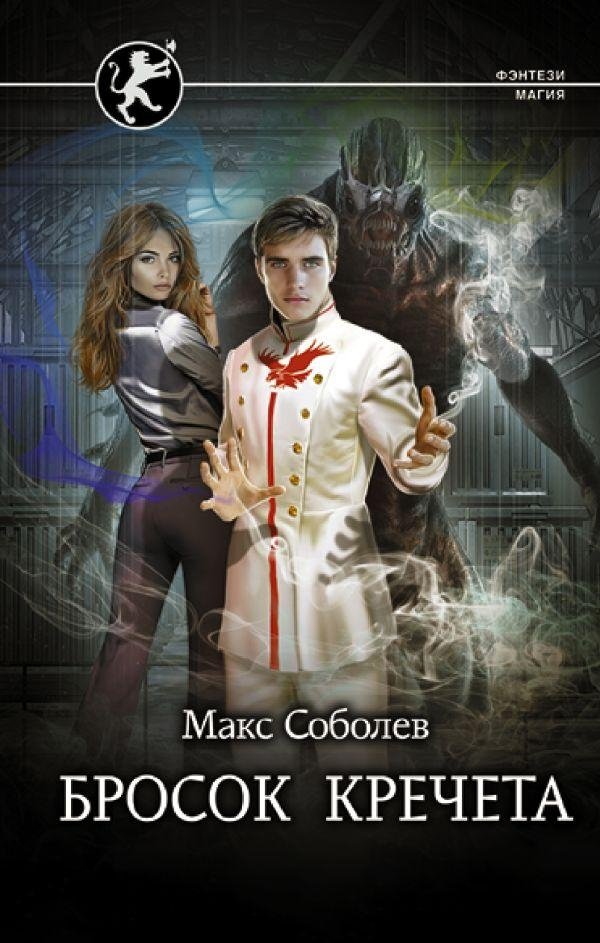 Бросок Кречета | The Gyrfalcon's Throw