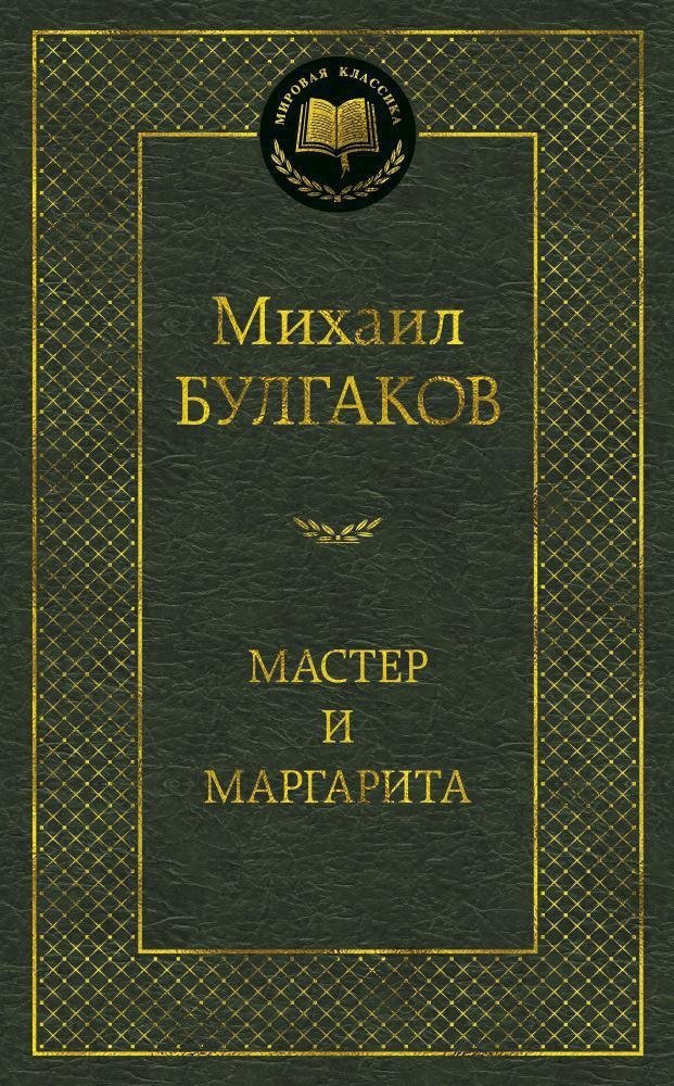 Мастер и Маргарита | The Master and Margarita
