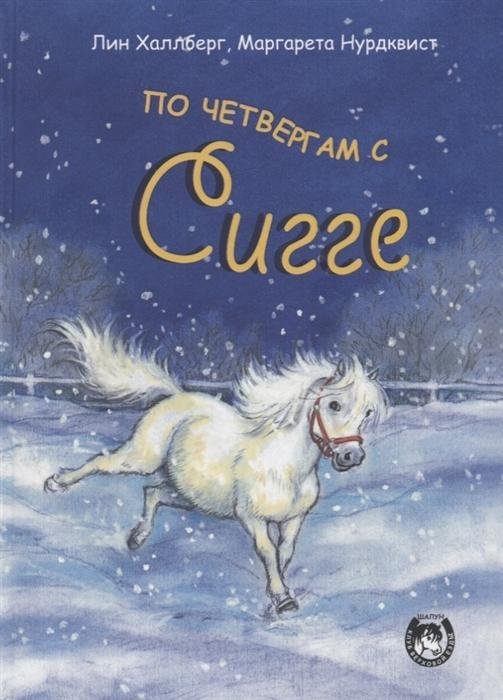 По четвергам с Сигге | Thursdays with Sigge