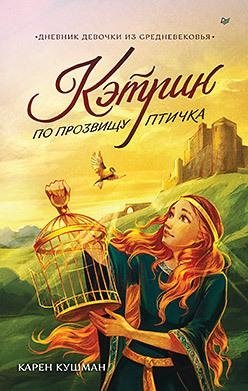 Кэтрин по прозвищу Птичка. Дневник девочки из Средневековья | Catherine, Nicknamed Birdie: A Medieval Girl's Diary