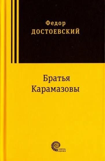 Братья Карамазовы | The Brothers Karamazov