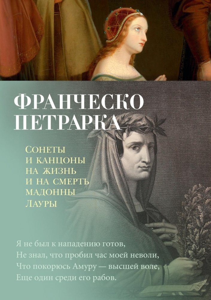 Сонеты и канцоны на жизнь и на смерть мадонны Лауры | Sonnets and Canzoni for the Life and Death of Madonna Laura