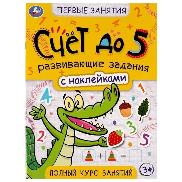 Счёт до 5. Первые знания с наклейками | Counting to 5: First Knowledge with Stickers