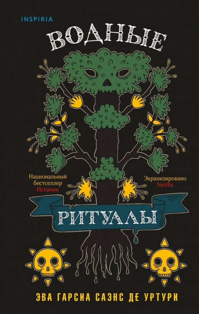 Водные ритуалы (Белый город #2) | Water Rituals